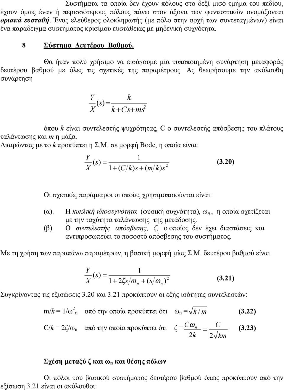 Θα ήταν πολύ χρήσιμο να εισάγουμε μία τυποποιημένη συνάρτηση μεταφοράς δευτέρου βαθμού με όλες τις σχετικές της παραμέτρους.