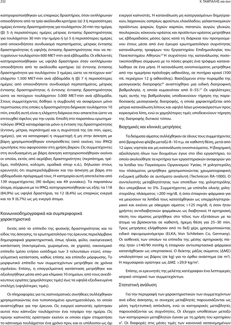 ημέρα, (β) 5 ή περισσότερες ημέρες μέτριας έντασης δραστηριότητας για τουλάχιστον 30 min την ημέρα ή (γ) 5 ή περισσότερες ημέρες από οποιονδήποτε συνδυασμό περπατήματος, μέτριας έντασης