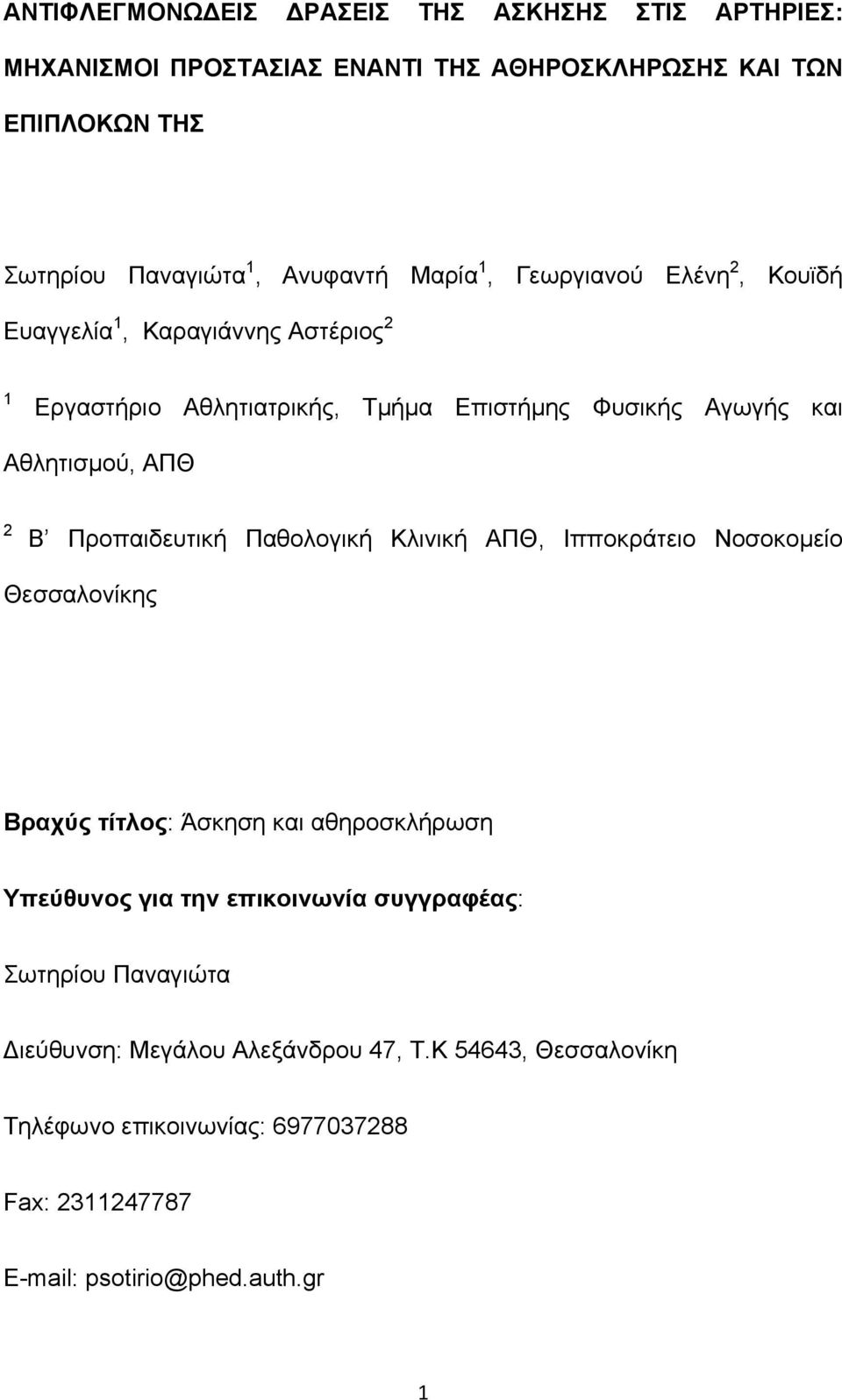 Προπαιδευτική Παθολογική Κλινική ΑΠΘ, Ιπποκράτειο Νοσοκομείο Θεσσαλονίκης Βραχύς τίτλος: Άσκηση και αθηροσκλήρωση Υπεύθυνος για την επικοινωνία συγγραφέας: