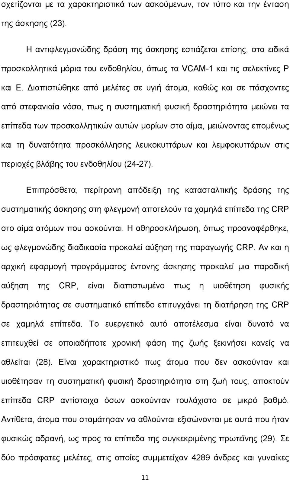 Διαπιστώθηκε από μελέτες σε υγιή άτομα, καθώς και σε πάσχοντες από στεφανιαία νόσο, πως η συστηματική φυσική δραστηριότητα μειώνει τα επίπεδα των προσκολλητικών αυτών μορίων στο αίμα, μειώνοντας