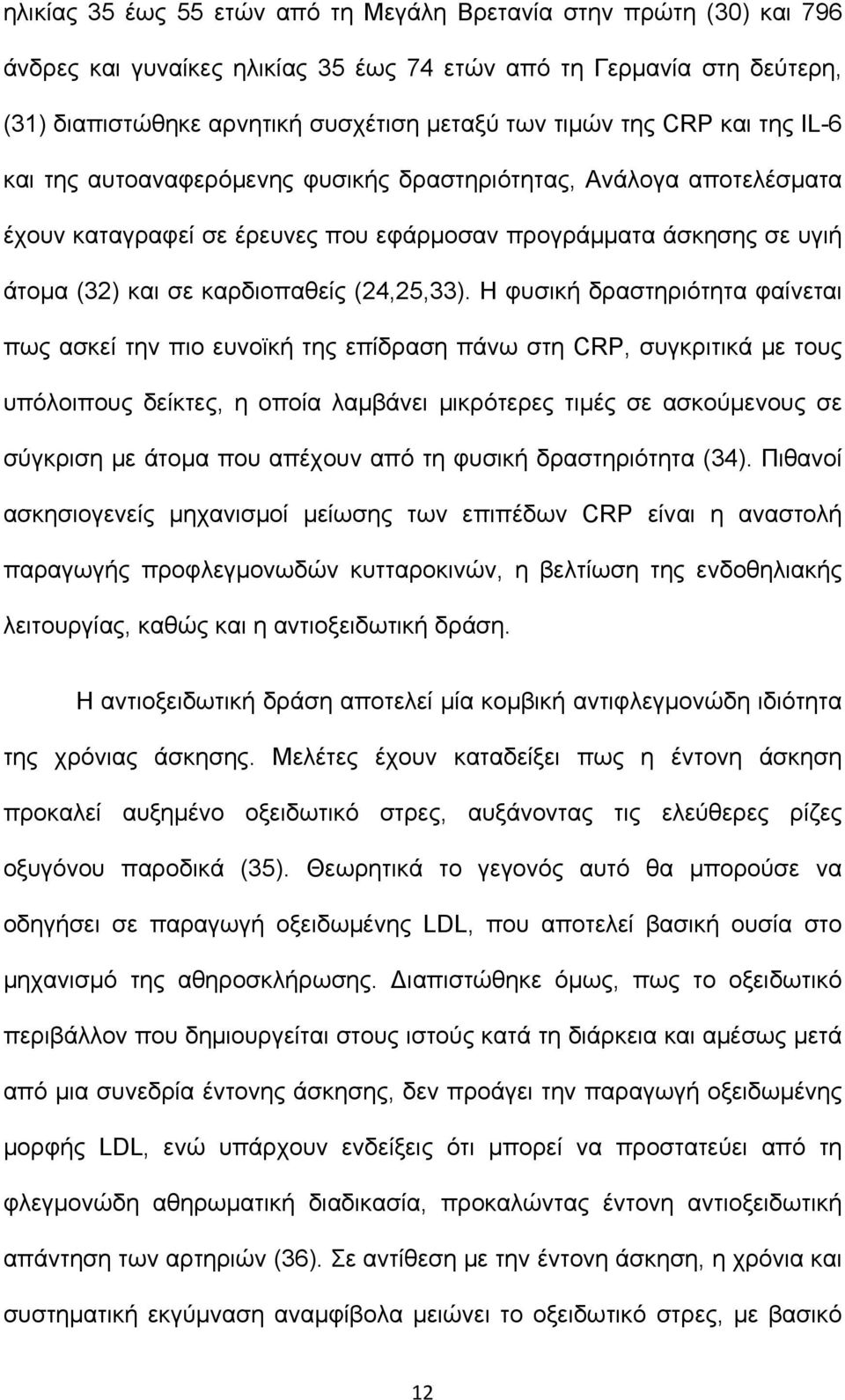 Η φυσική δραστηριότητα φαίνεται πως ασκεί την πιο ευνοϊκή της επίδραση πάνω στη CRP, συγκριτικά με τους υπόλοιπους δείκτες, η οποία λαμβάνει μικρότερες τιμές σε ασκούμενους σε σύγκριση με άτομα που