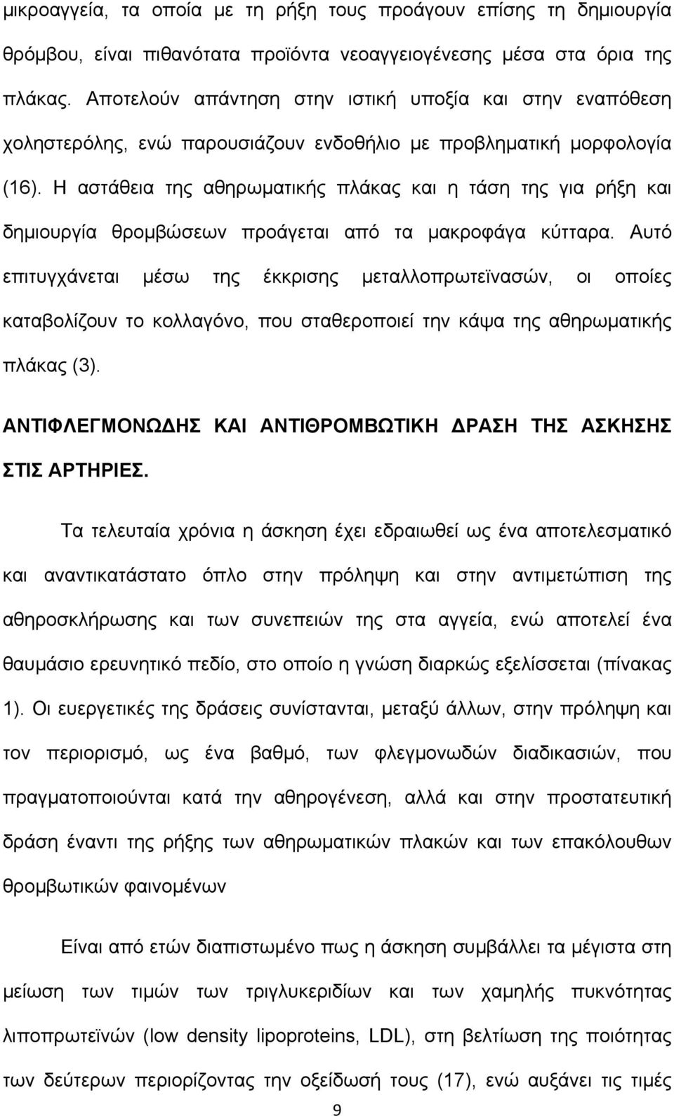 Η αστάθεια της αθηρωματικής πλάκας και η τάση της για ρήξη και δημιουργία θρομβώσεων προάγεται από τα μακροφάγα κύτταρα.