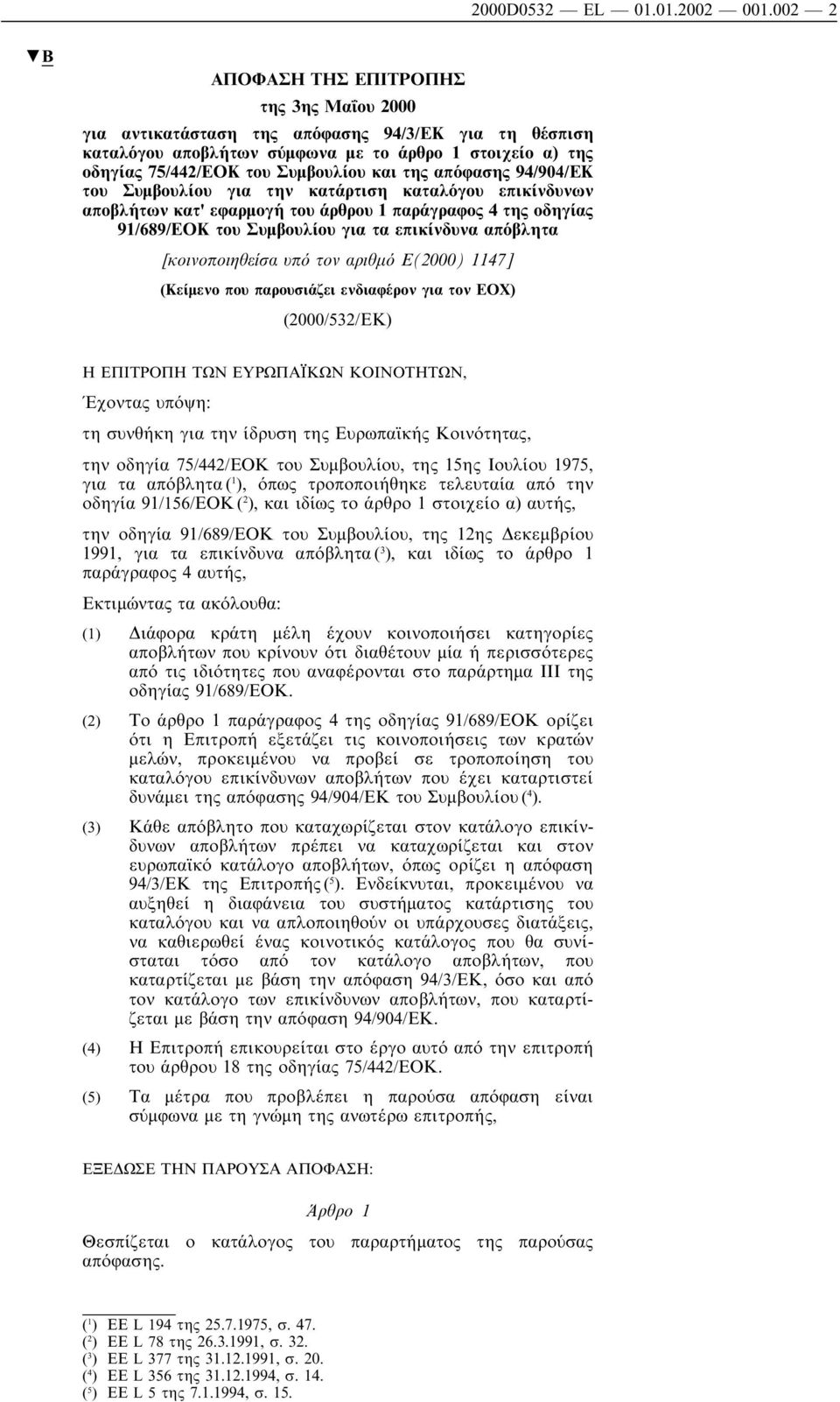 της απόφασης 94/904/ΕΚ του Συµβουλίου για την κατάρτιση καταλόγου επικίνδυνων αποβλήτων κατ' εφαρµογή του άρθρου 1 παράγραφος 4 της οδηγίας 91/689/ΕΟΚ του Συµβουλίου για τα επικίνδυνα απόβλητα