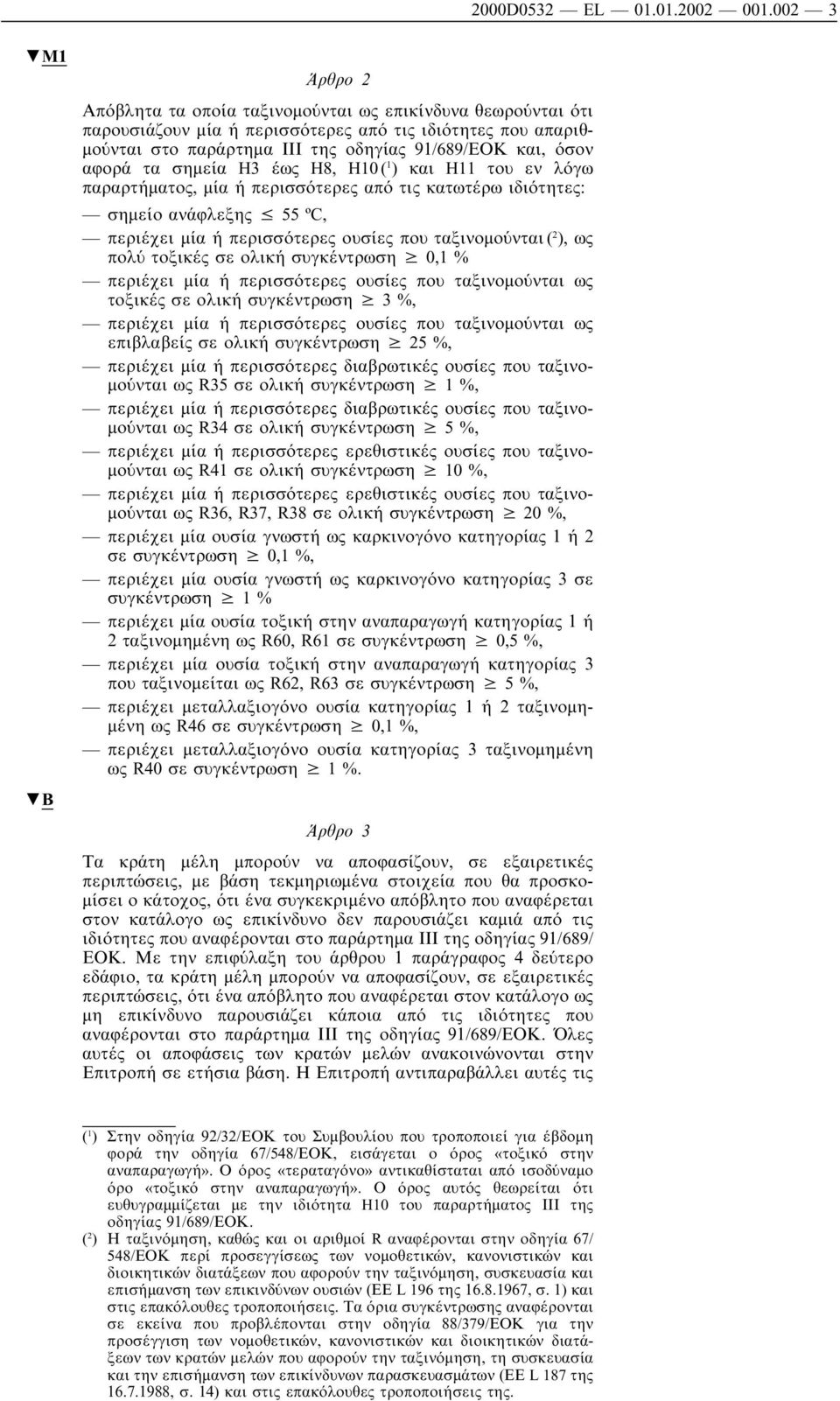 αφορά τα σηµεία H3 έως H8, H10 ( 1 ) και H11 του εν λόγω παραρτήµατος, µία ή περισσότερες από τις κατωτέρω ιδιότητες: σηµείο ανάφλεξης 55 ºC, περιέχει µία ή περισσότερες ουσίες που ταξινοµούνται ( 2