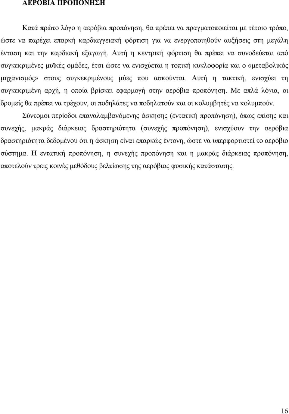 Αυτή η κεντρική φόρτιση θα πρέπει να συνοδεύεται από συγκεκριµένες µυϊκές οµάδες, έτσι ώστε να ενισχύεται η τοπική κυκλοφορία και ο «µεταβολικός µηχανισµός» στους συγκεκριµένους µύες που ασκούνται.