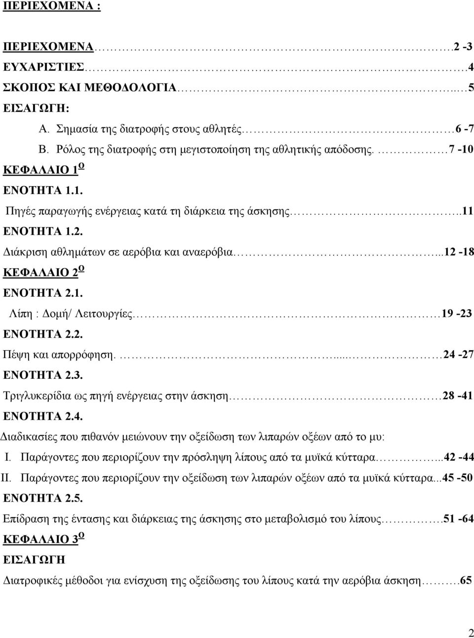 2. Πέψη και απορρόφηση.... 24-27 ΕΝΟΤΗΤΑ 2.3. Τριγλυκερίδια ως πηγή ενέργειας στην άσκηση 28-41 ΕΝΟΤΗΤΑ 2.4. ιαδικασίες που πιθανόν µειώνουν την οξείδωση των λιπαρών οξέων από το µυ: I.