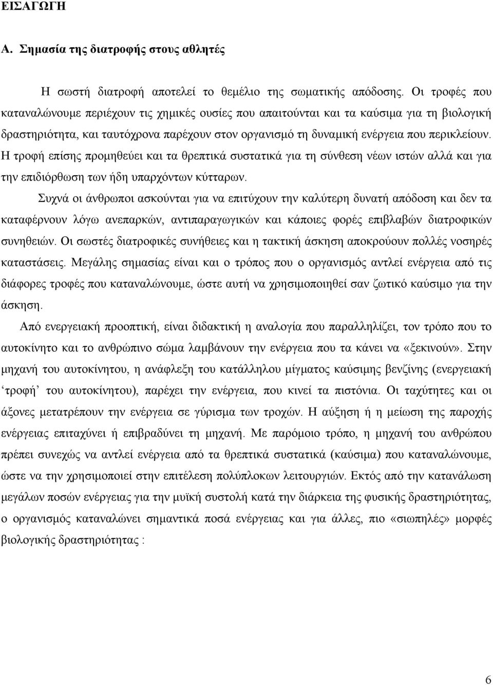 Η τροφή επίσης προµηθεύει και τα θρεπτικά συστατικά για τη σύνθεση νέων ιστών αλλά και για την επιδιόρθωση των ήδη υπαρχόντων κύτταρων.