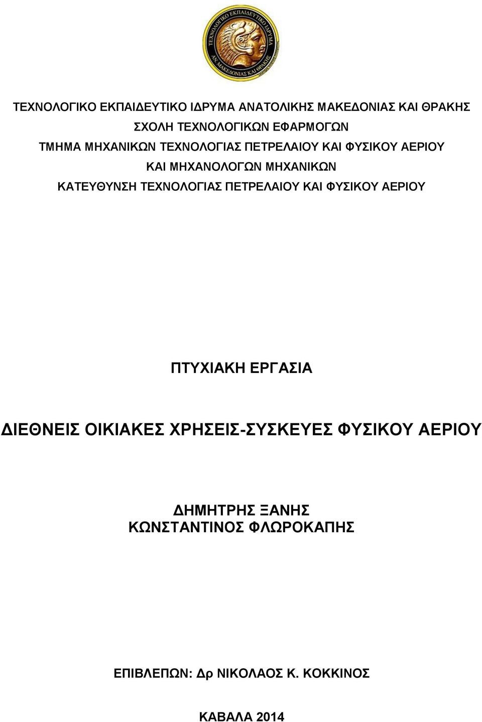 ΤΕΧΝΟΛΟΓΙΑΣ ΠΕΤΡΕΛΑΙΟΥ ΚΑΙ ΦΥΣΙΚΟΥ ΑΕΡΙΟΥ ΠΤΥΧΙΑΚΗ ΕΡΓΑΣΙΑ ΔΙΕΘΝΕΙΣ ΟΙΚΙΑΚΕΣ ΧΡΗΣΕΙΣ-ΣΥΣΚΕΥΕΣ