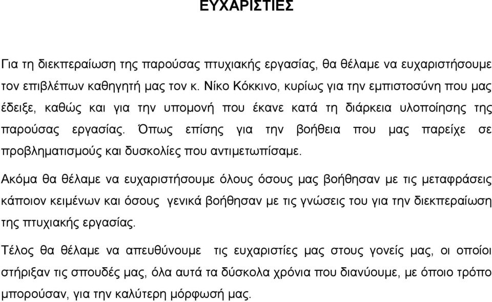 Όπως επίσης για την βοήθεια που μας παρείχε σε προβληματισμούς και δυσκολίες που αντιμετωπίσαμε.