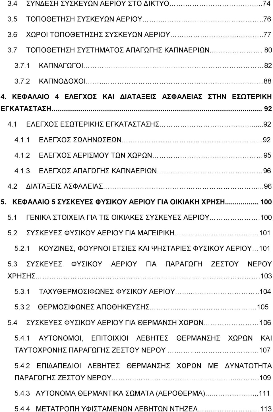 1.3 ΕΛΕΓΧΟΣ ΑΠΑΓΩΓΗΣ ΚΑΠΝΑΕΡΙΩΝ. 96 4.2 ΔΙΑΤΑΞΕΙΣ ΑΣΦΑΛΕΙΑΣ....96 5. ΚΕΦΑΛΑΙΟ 5 ΣΥΣΚΕΥΕΣ ΦΥΣΙΚΟΥ ΑΕΡΙΟΥ ΓΙΑ ΟΙΚΙΑΚΗ ΧΡΗΣΗ... 100 5.1 ΓΕΝΙΚΑ ΣΤΟΙΧΕΙΑ ΓΙΑ ΤΙΣ ΟΙΚΙΑΚΕΣ ΣΥΣΚΕΥΕΣ ΑΕΡΙΟΥ.100 5.2 ΣΥΣΚΕΥΕΣ ΦΥΣΙΚΟΥ ΑΕΡΙΟΥ ΓΙΑ ΜΑΓΕΙΡΙΚΗ.