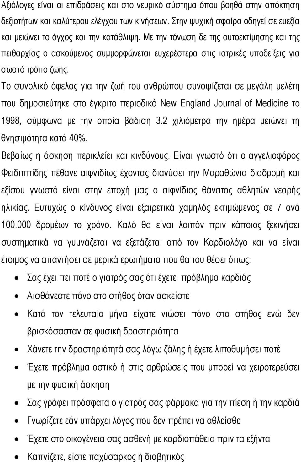 Με την τόνωση δε της αυτοεκτίμησης και της πειθαρχίας ο ασκούμενος συμμορφώνεται ευχερέστερα στις ιατρικές υποδείξεις για σωστό τρόπο ζωής.