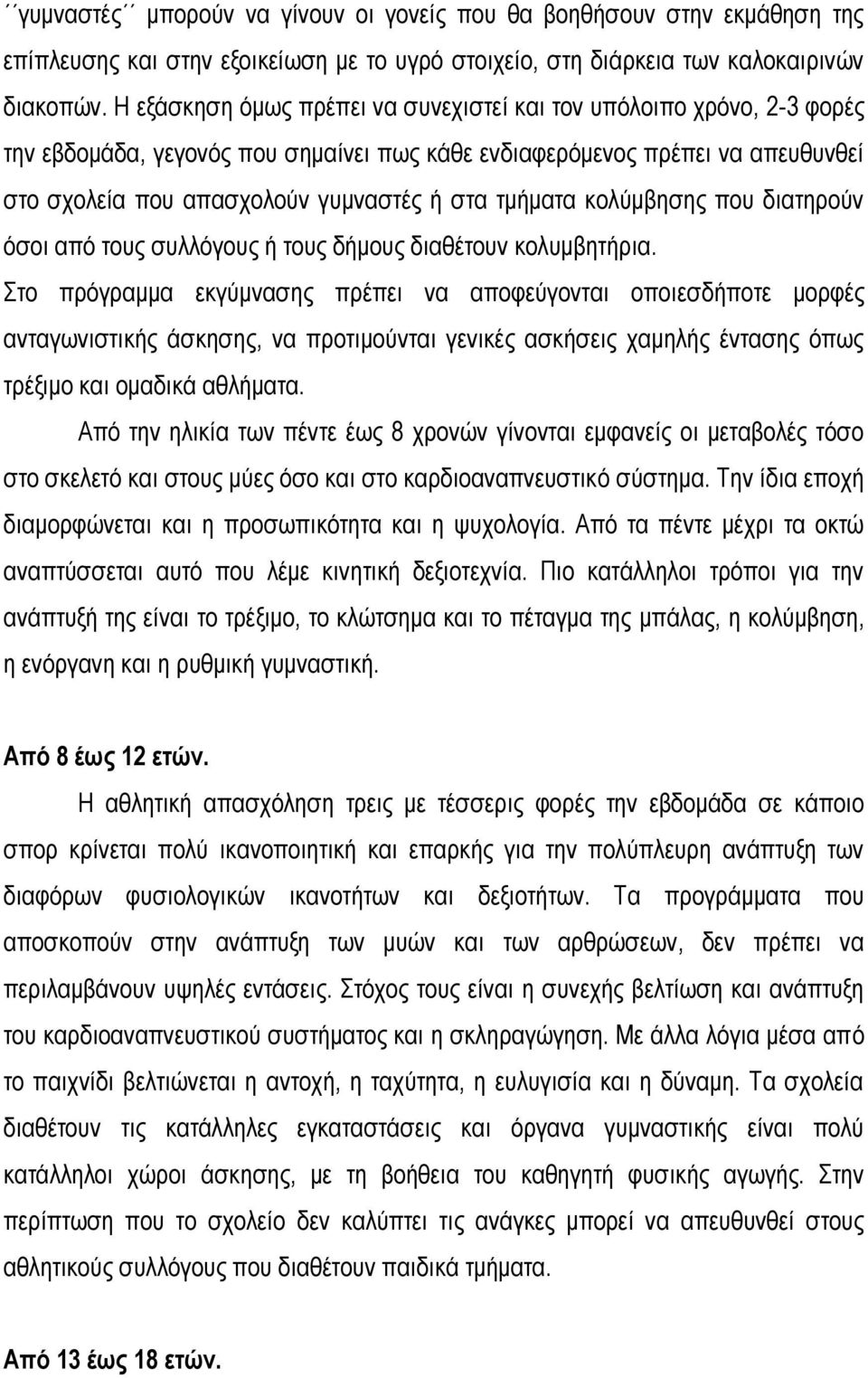 τμήματα κολύμβησης που διατηρούν όσοι από τους συλλόγους ή τους δήμους διαθέτουν κολυμβητήρια.