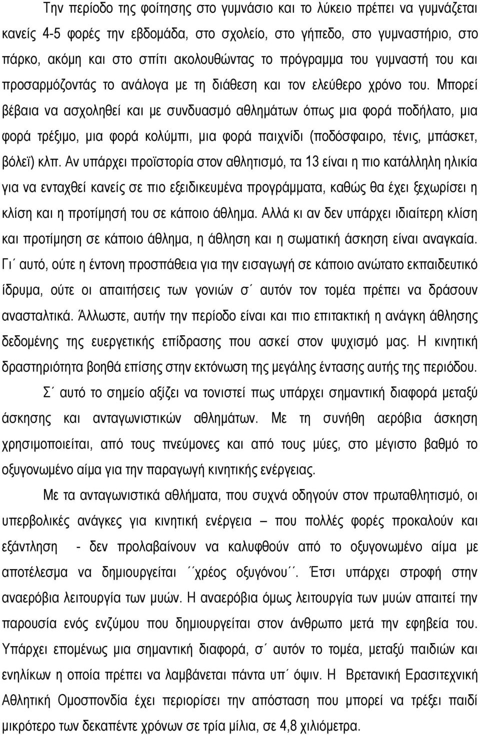 Μπορεί βέβαια να ασχοληθεί και με συνδυασμό αθλημάτων όπως μια φορά ποδήλατο, μια φορά τρέξιμο, μια φορά κολύμπι, μια φορά παιχνίδι (ποδόσφαιρο, τένις, μπάσκετ, βόλεϊ) κλπ.