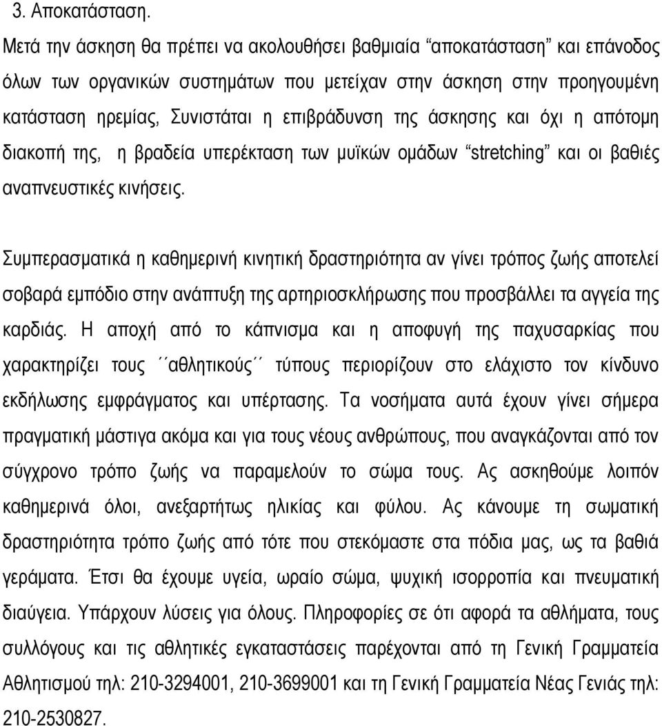 άσκησης και όχι η απότομη διακοπή της, η βραδεία υπερέκταση των μυϊκών ομάδων stretching και οι βαθιές αναπνευστικές κινήσεις.