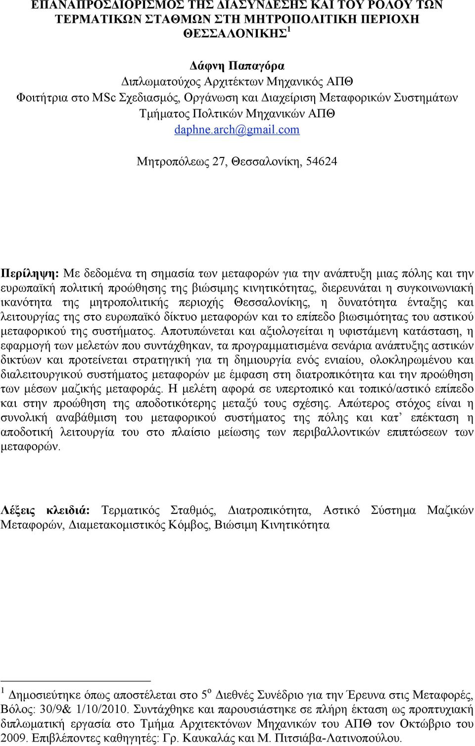 com Μητροπόλεως 27, Θεσσαλονίκη, 54624 Περίληψη: Με δεδοµένα τη σηµασία των µεταφορών για την ανάπτυξη µιας πόλης και την ευρωπαϊκή πολιτική προώθησης της βιώσιµης κινητικότητας, διερευνάται η