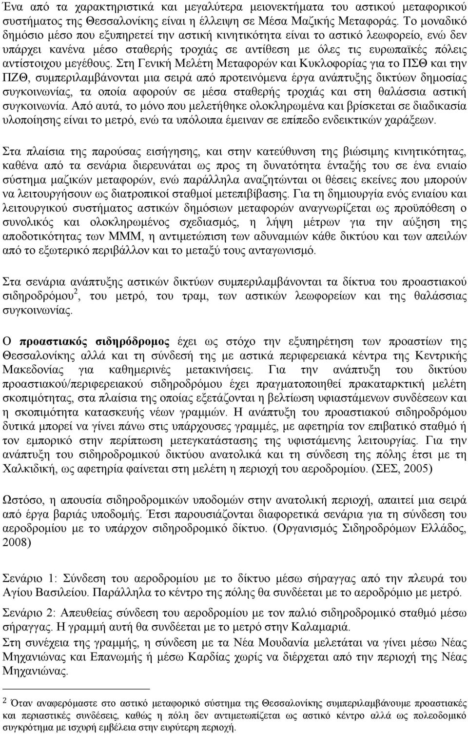 Στη Γενική Μελέτη Μεταφορών και Κυκλοφορίας για το ΠΣΘ και την ΠΖΘ, συµπεριλαµβάνονται µια σειρά από προτεινόµενα έργα ανάπτυξης δικτύων δηµοσίας συγκοινωνίας, τα οποία αφορούν σε µέσα σταθερής