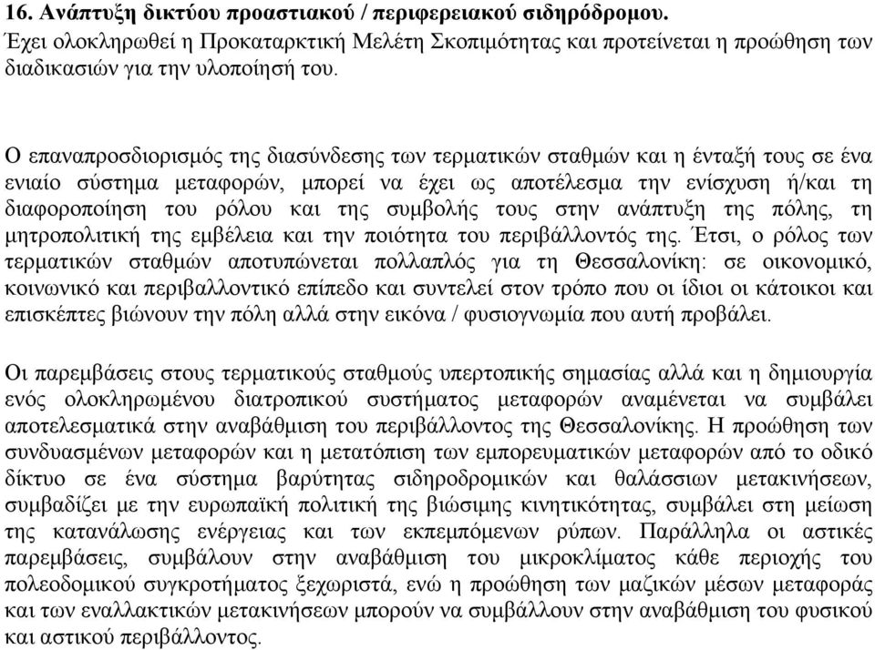 συµβολής τους στην ανάπτυξη της πόλης, τη µητροπολιτική της εµβέλεια και την ποιότητα του περιβάλλοντός της.