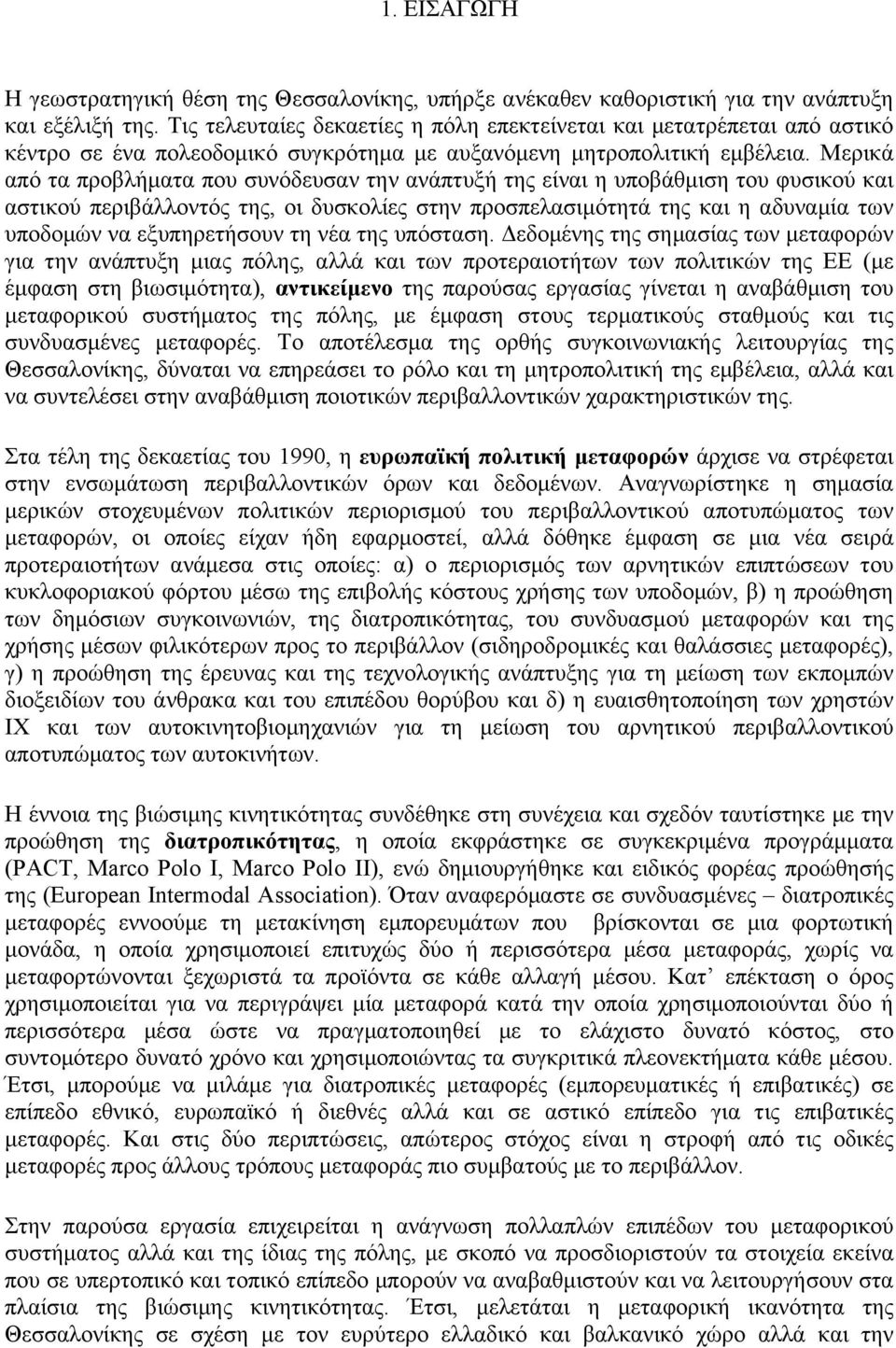 Μερικά από τα προβλήµατα που συνόδευσαν την ανάπτυξή της είναι η υποβάθµιση του φυσικού και αστικού περιβάλλοντός της, οι δυσκολίες στην προσπελασιµότητά της και η αδυναµία των υποδοµών να