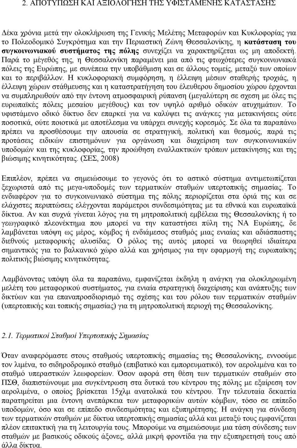 Παρά το µέγεθός της, η Θεσσαλονίκη παραµένει µια από τις φτωχότερες συγκοινωνιακά πόλεις της Ευρώπης, µε συνέπεια την υποβάθµιση και σε άλλους τοµείς, µεταξύ των οποίων και το περιβάλλον.