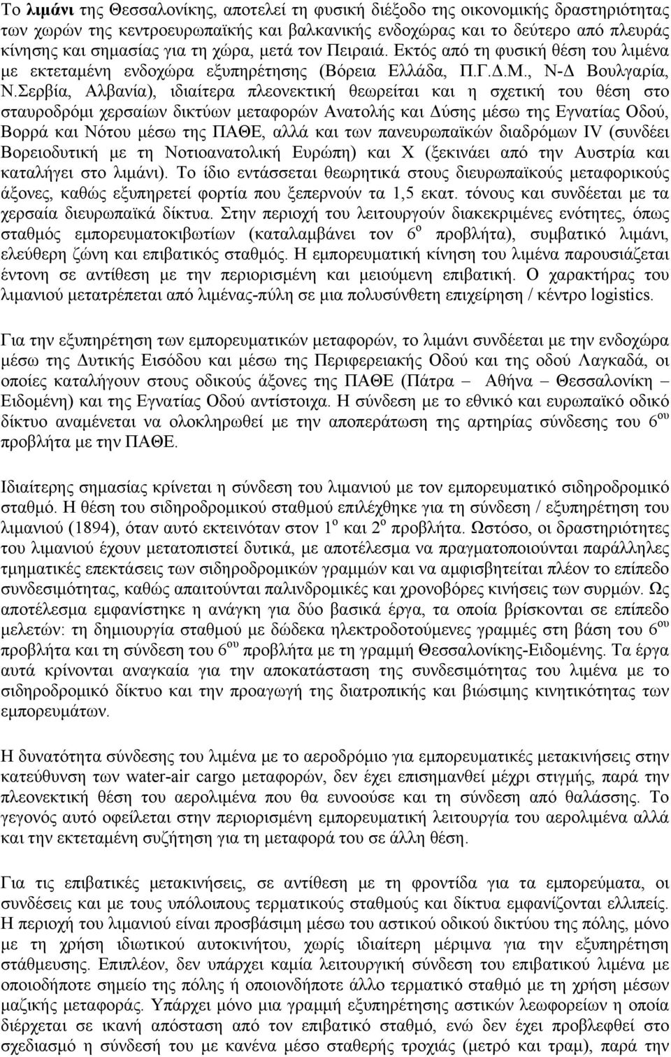 Σερβία, Αλβανία), ιδιαίτερα πλεονεκτική θεωρείται και η σχετική του θέση στο σταυροδρόµι χερσαίων δικτύων µεταφορών Ανατολής και Δύσης µέσω της Εγνατίας Οδού, Βορρά και Νότου µέσω της ΠΑΘΕ, αλλά και