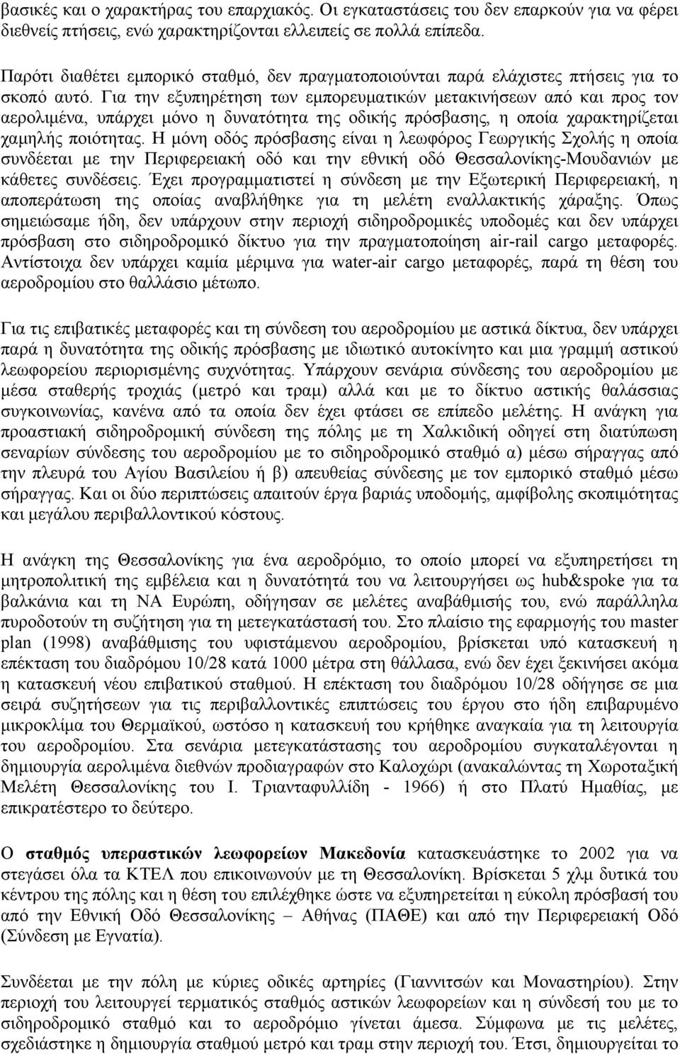 Για την εξυπηρέτηση των εµπορευµατικών µετακινήσεων από και προς τον αερολιµένα, υπάρχει µόνο η δυνατότητα της οδικής πρόσβασης, η οποία χαρακτηρίζεται χαµηλής ποιότητας.