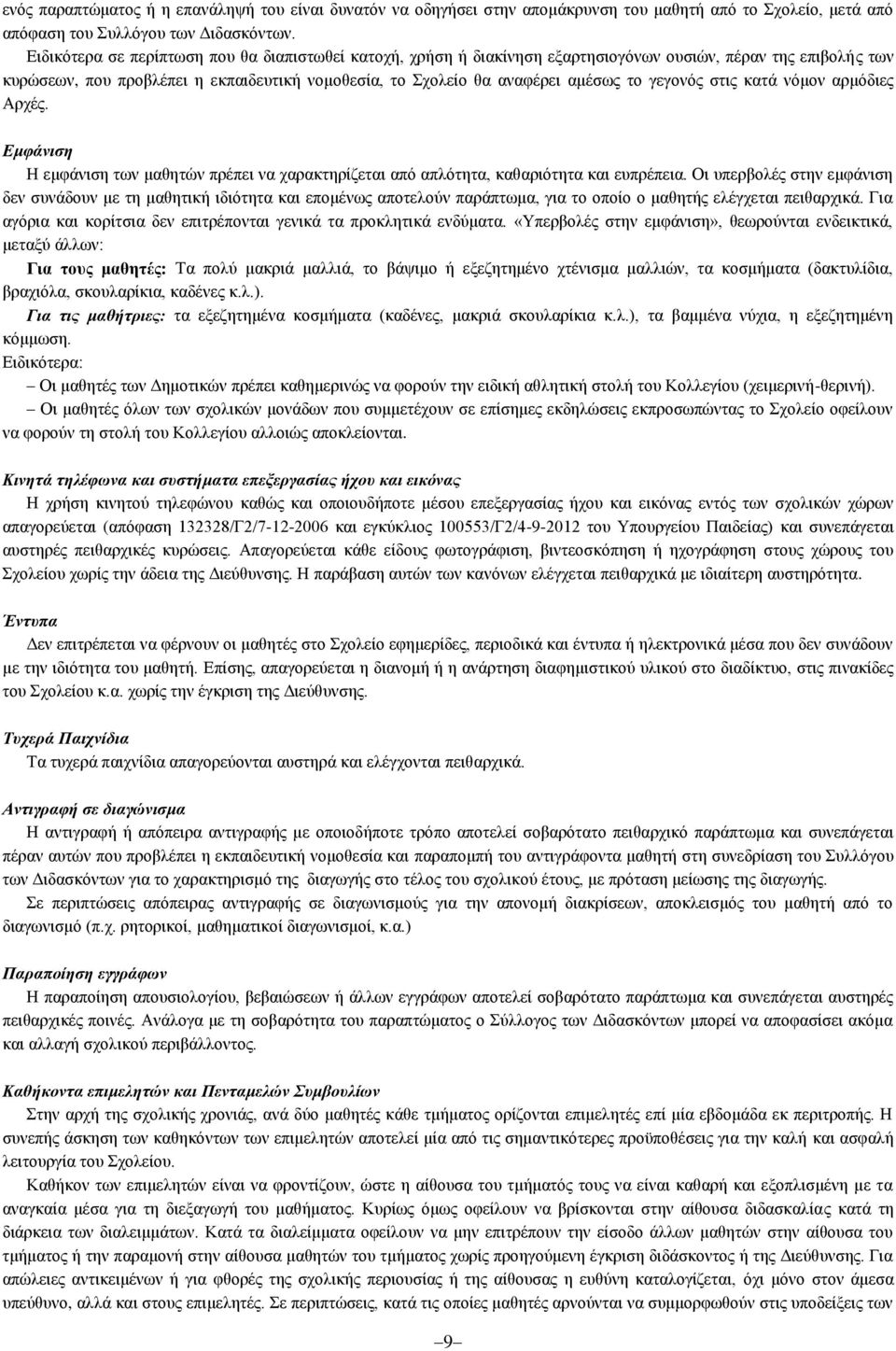 γεγονός στις κατά νόμον αρμόδιες Αρχές. Εμφάνιση Η εμφάνιση των μαθητών πρέπει να χαρακτηρίζεται από απλότητα, καθαριότητα και ευπρέπεια.