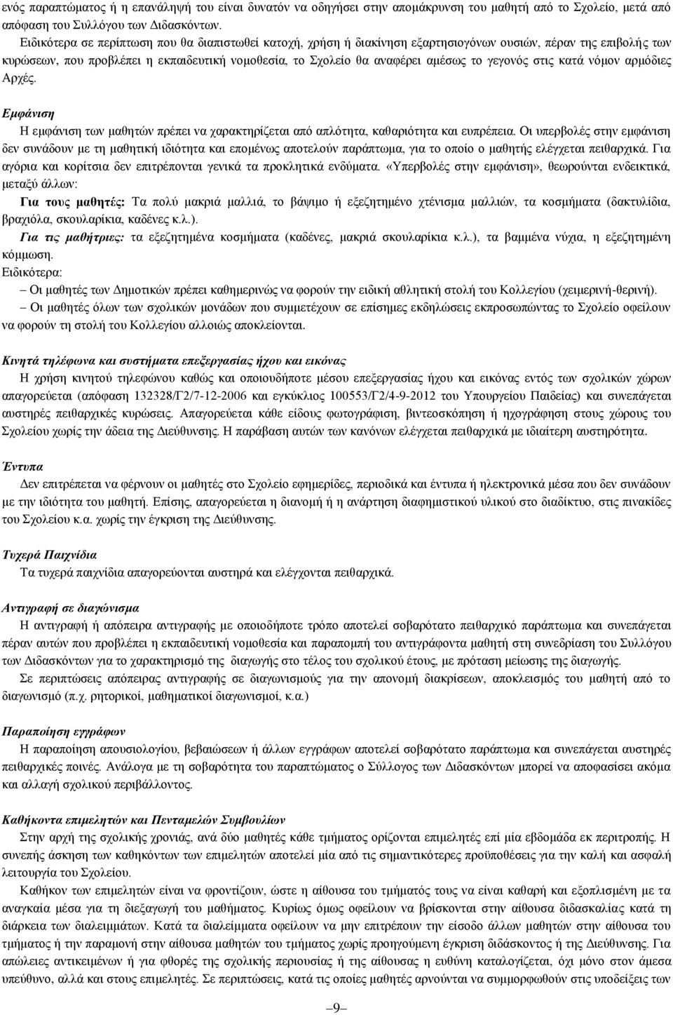 γεγονός στις κατά νόμον αρμόδιες Αρχές. Εμφάνιση Η εμφάνιση των μαθητών πρέπει να χαρακτηρίζεται από απλότητα, καθαριότητα και ευπρέπεια.