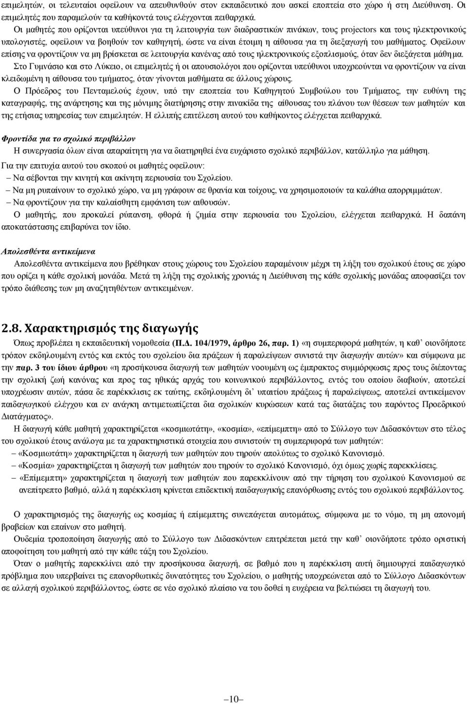 τη διεξαγωγή του μαθήματος. Οφείλουν επίσης να φροντίζουν να μη βρίσκεται σε λειτουργία κανένας από τους ηλεκτρονικούς εξοπλισμούς, όταν δεν διεξάγεται μάθημα.