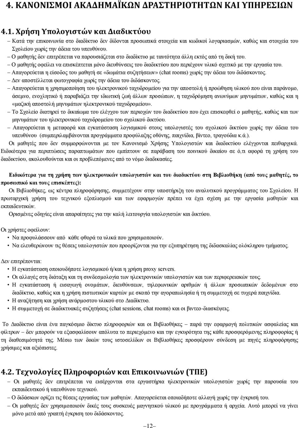 Ο μαθητής δεν επιτρέπεται να παρουσιάζεται στο διαδίκτυο με ταυτότητα άλλη εκτός από τη δική του.