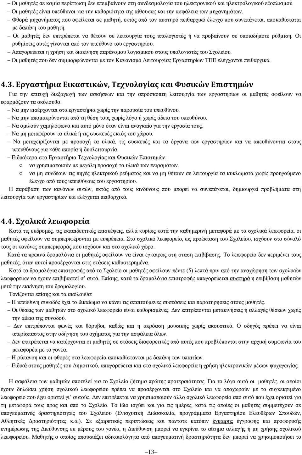 Φθορά μηχανήματος που οφείλεται σε μαθητή, εκτός από τον αυστηρό πειθαρχικό έλεγχο που συνεπάγεται, αποκαθίσταται με δαπάνη του μαθητή.