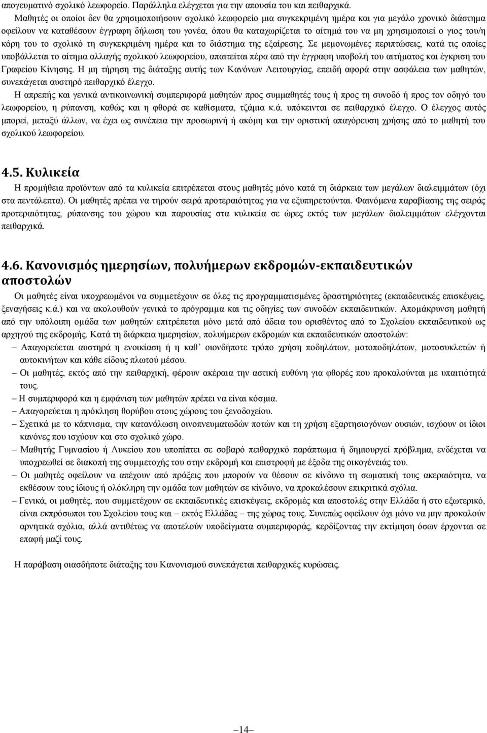 να μη χρησιμοποιεί ο γιος του/η κόρη του το σχολικό τη συγκεκριμένη ημέρα και το διάστημα της εξαίρεσης.