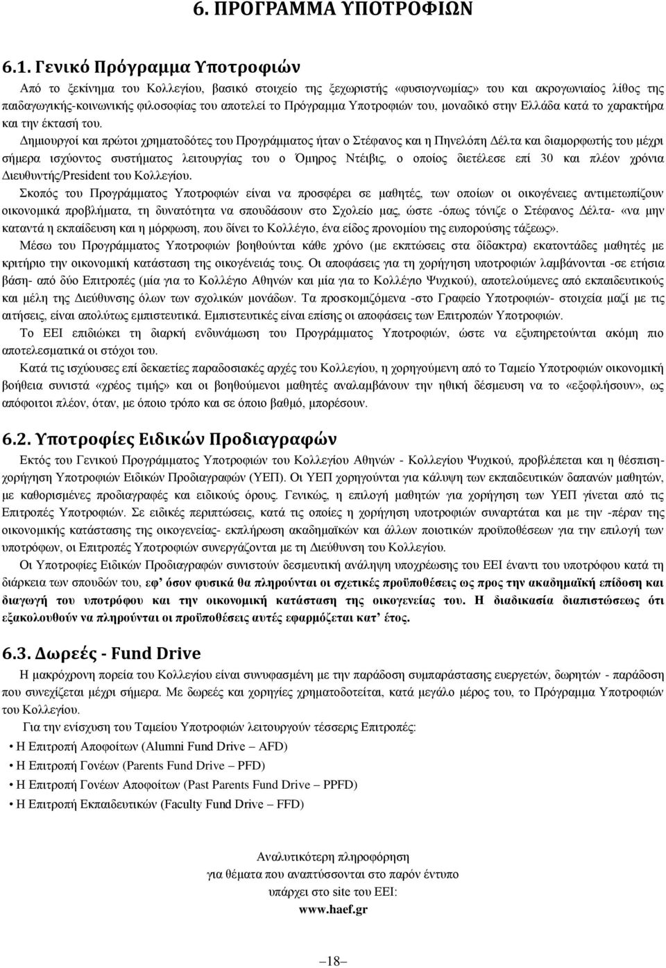 Υποτροφιών του, μοναδικό στην Ελλάδα κατά το χαρακτήρα και την έκτασή του.