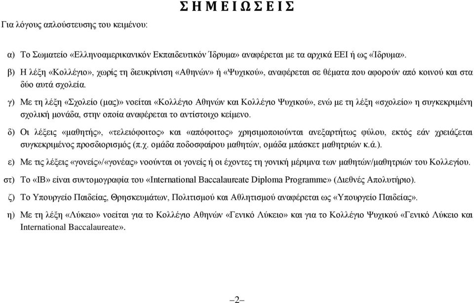 γ) Με τη λέξη «Σχολείο (μας)» νοείται «Κολλέγιο Αθηνών και Κολλέγιο Ψυχικού», ενώ με τη λέξη «σχολείο» η συγκεκριμένη σχολική μονάδα, στην οποία αναφέρεται το αντίστοιχο κείμενο.