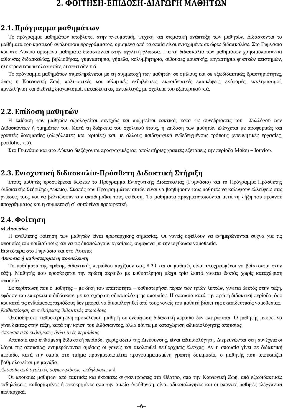 Για τη διδασκαλία των μαθημάτων χρησιμοποιούνται αίθουσες διδασκαλίας, βιβλιοθήκες, γυμναστήρια, γήπεδα, κολυμβητήρια, αίθουσες μουσικής, εργαστήρια φυσικών επιστημών, ηλεκτρονικών υπολογιστών,