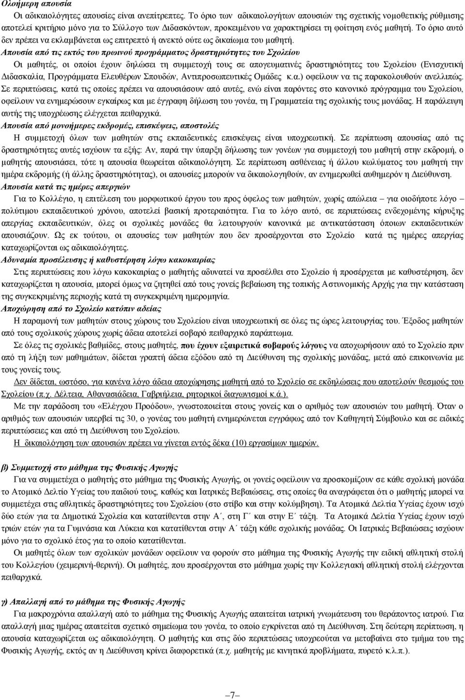 Tο όριο αυτό δεν πρέπει να εκλαµβάνεται ως επιτρεπτό ή ανεκτό ούτε ως δικαίωµα του µαθητή.