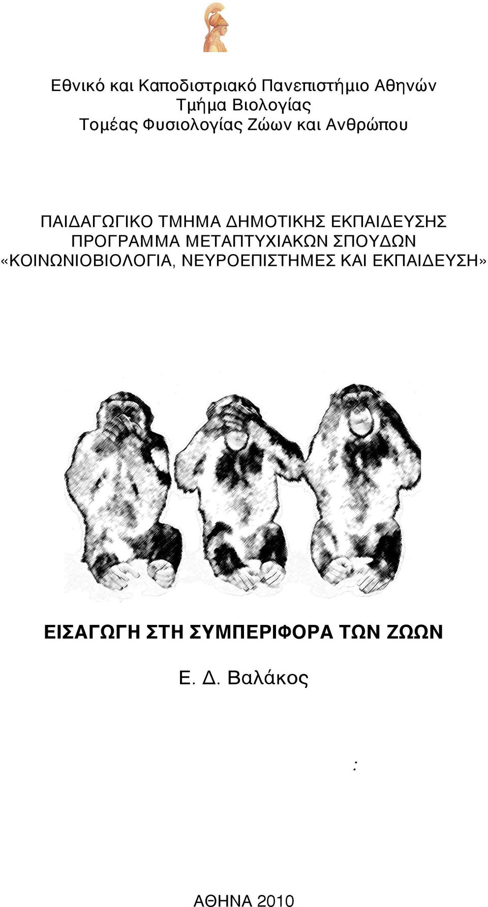 «ΚΟΙΝΩΝΙΟΒΙΟΛΟΓΙΑ, ΝΕΥΡΟΕΠΙΣΤΗΜΕΣ ΚΑΙ ΕΚΠΑΙΔΕΥΣΗ» ΕΙΣΑΓΩΓΗ ΣΤΗ ΣΥΜΠΕΡΙΦΟΡΑ ΤΩΝ ΖΩΩΝ