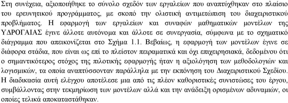 1. Βεβαίως, η εφαρµογή των µοντέλων έγινε σε διάφορα στάδια, που είναι ως επί το πλείστον πειραµατικά και όχι επιχειρησιακά, δεδοµένου ότι ο σηµαντικότερος στόχος της πιλοτικής εφαρµογής ήταν η