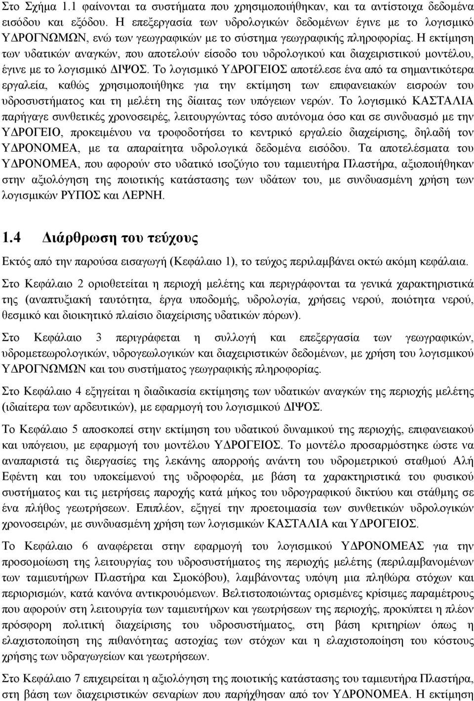 Η εκτίµηση των υδατικών αναγκών, που αποτελούν είσοδο του υδρολογικού και διαχειριστικού µοντέλου, έγινε µε το λογισµικό ΙΨΟΣ.