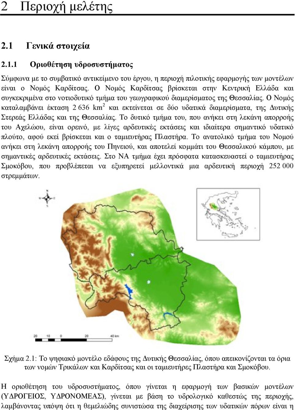 Ο Νοµός καταλαµβάνει έκταση 2 636 km 2 και εκτείνεται σε δύο υδατικά διαµερίσµατα, της υτικής Στερεάς Ελλάδας και της Θεσσαλίας.