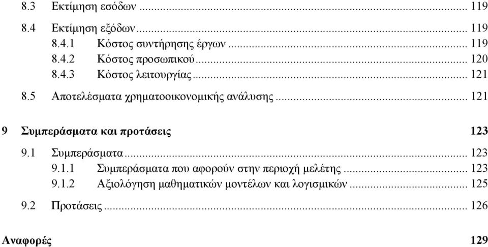 .. 121 9 Συµπεράσµατα και προτάσεις 123 9.1 Συµπεράσµατα... 123 9.1.1 Συµπεράσµατα που αφορούν στην περιοχή µελέτης.