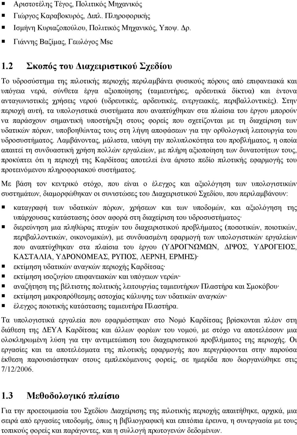 έντονα ανταγωνιστικές χρήσεις νερού (υδρευτικές, αρδευτικές, ενεργειακές, περιβαλλοντικές).