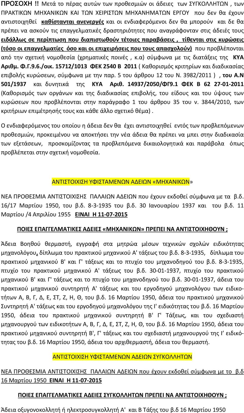 δεν θα μπορούν και δε θα πρέπει να ασκούν τις επαγγελματικές δραστηριότητες που αναγράφονταν στις άδειές τους ειδάλλως σε περίπτωση που διαπιστωθούν τέτοιες παραβάσεις, τίθενται στις κυρώσεις (τόσο