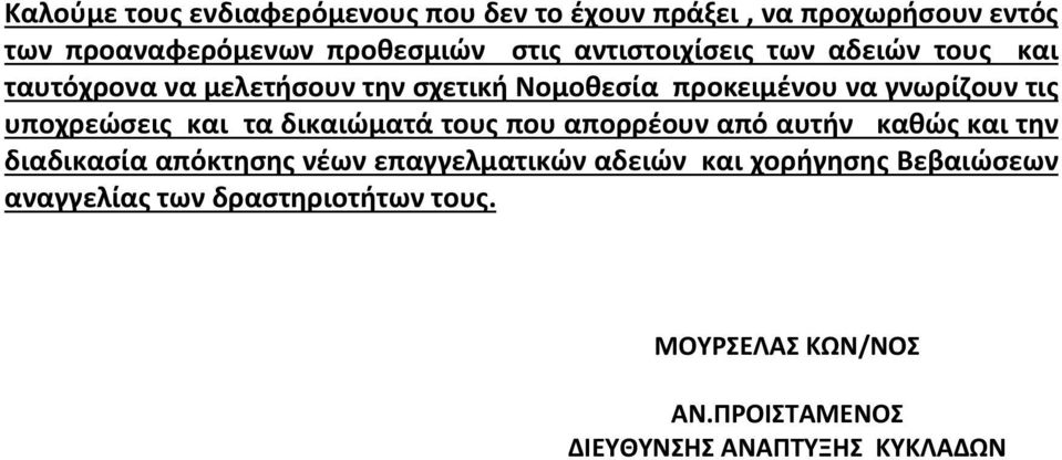 υποχρεώσεις και τα δικαιώματά τους που απορρέουν από αυτήν καθώς και την διαδικασία απόκτησης νέων επαγγελματικών