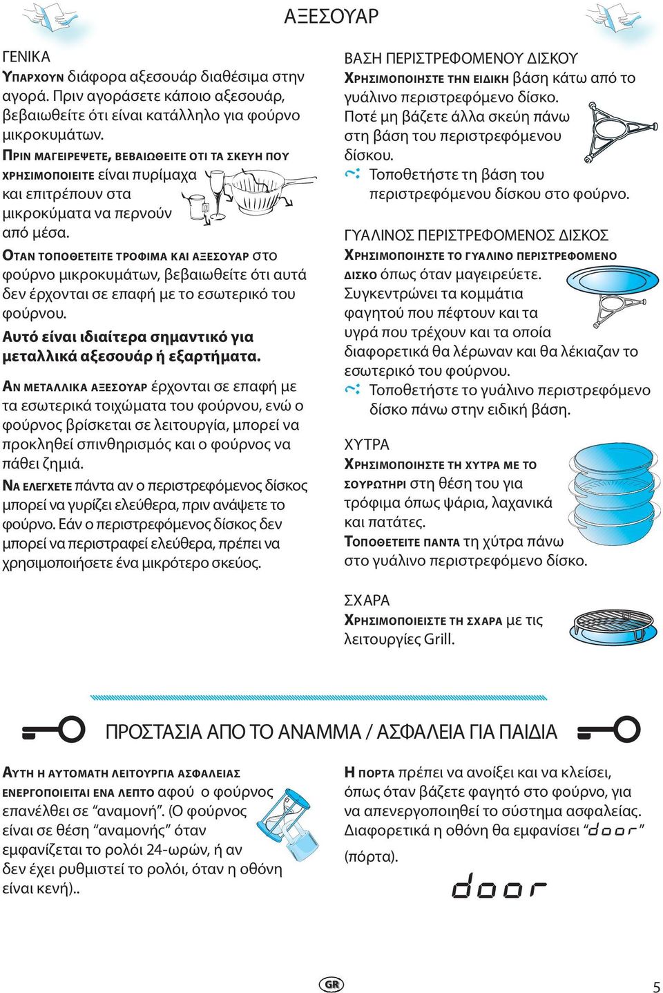 ΟΤΑΝ ΤΟΠΟΘΕΤΕΙΤΕ ΤΡΟΦΙMΑ ΚΑΙ ΑΞΕΣΟΥΑΡ στο φούρνο μικροκυμάτων, βεβαιωθείτε ότι αυτά δεν έρχονται σε επαφή με το εσωτερικό του φούρνου.