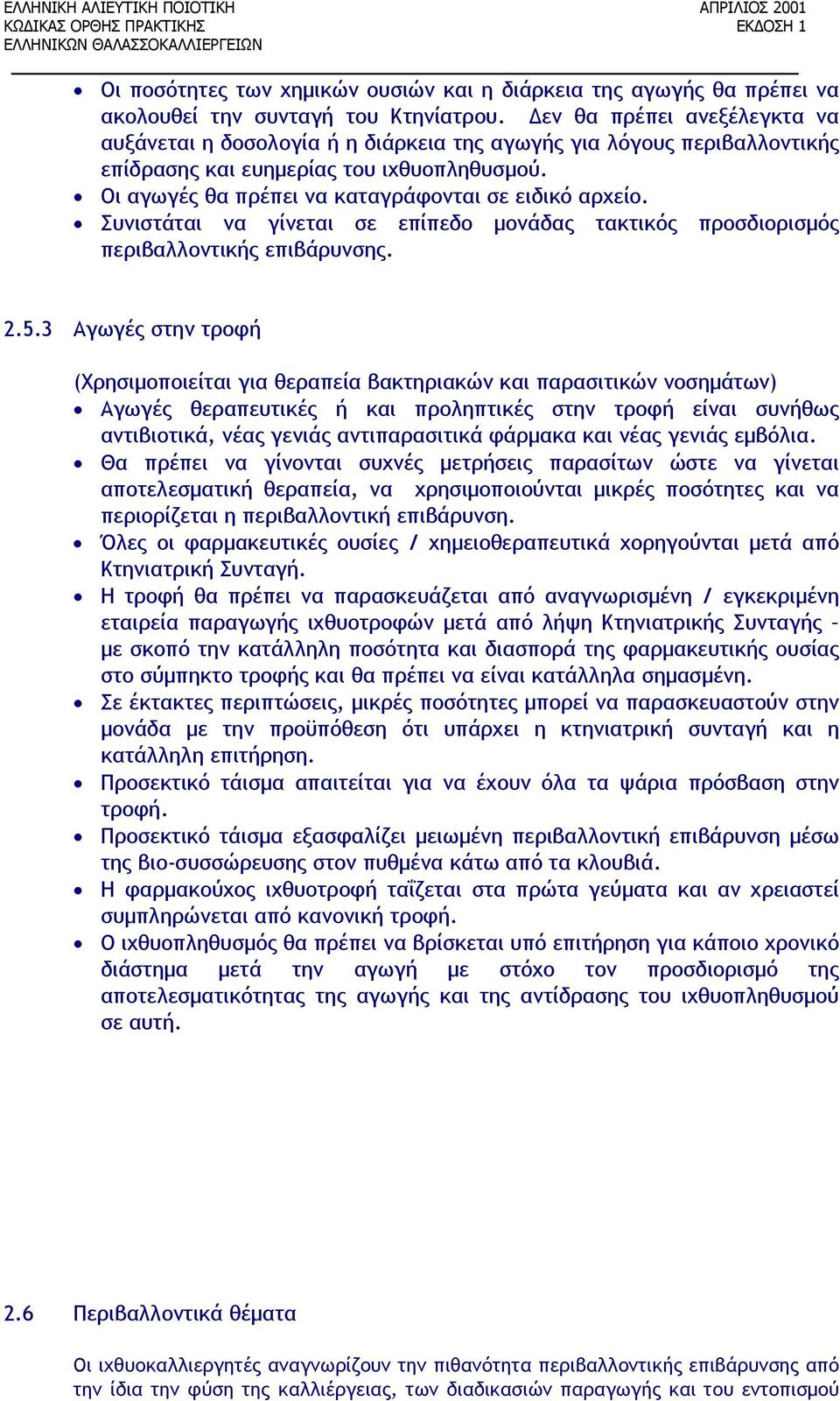 Συνιστάται να γίνεται σε επίπεδο μονάδας τακτικός προσδιορισμός περιβαλλοντικής επιβάρυνσης. 2.5.