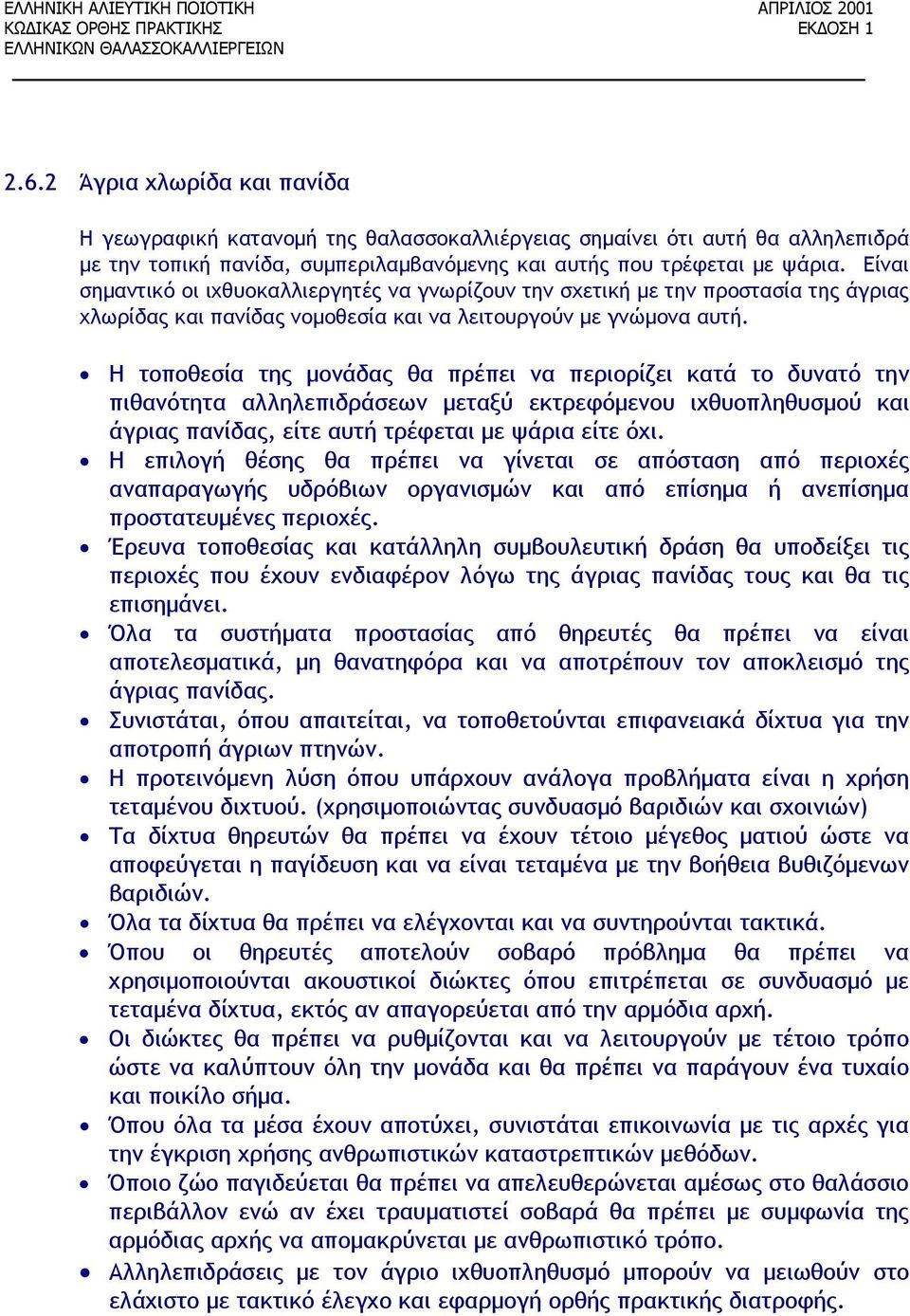 Η τοποθεσία της μονάδας θα πρέπει να περιορίζει κατά το δυνατό την πιθανότητα αλληλεπιδράσεων μεταξύ εκτρεφόμενου ιχθυοπληθυσμού και άγριας πανίδας, είτε αυτή τρέφεται με ψάρια είτε όχι.