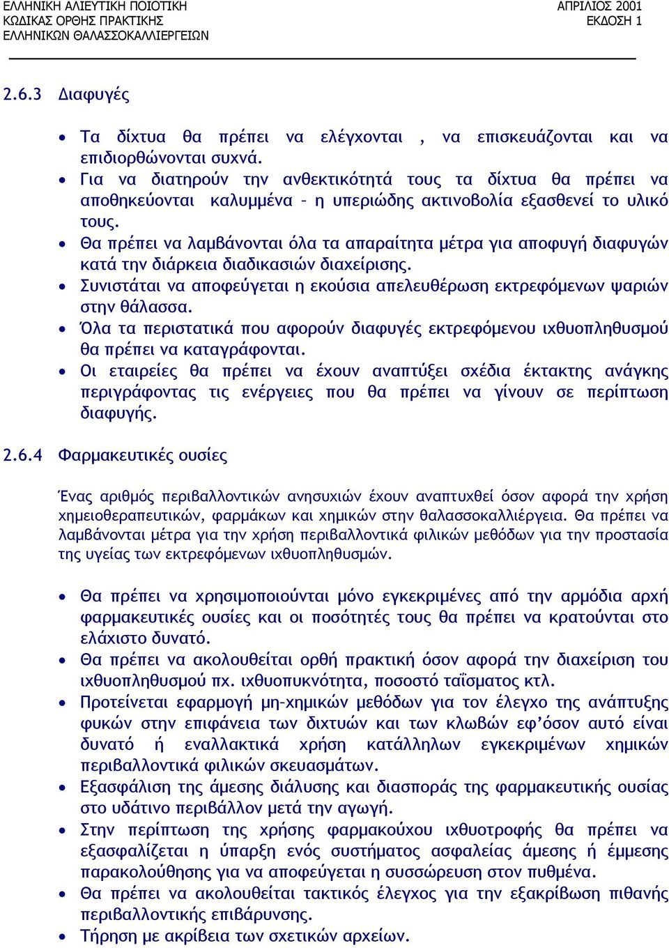 Θα πρέπει να λαμβάνονται όλα τα απαραίτητα μέτρα για αποφυγή διαφυγών κατά την διάρκεια διαδικασιών διαχείρισης. Συνιστάται να αποφεύγεται η εκούσια απελευθέρωση εκτρεφόμενων ψαριών στην θάλασσα.