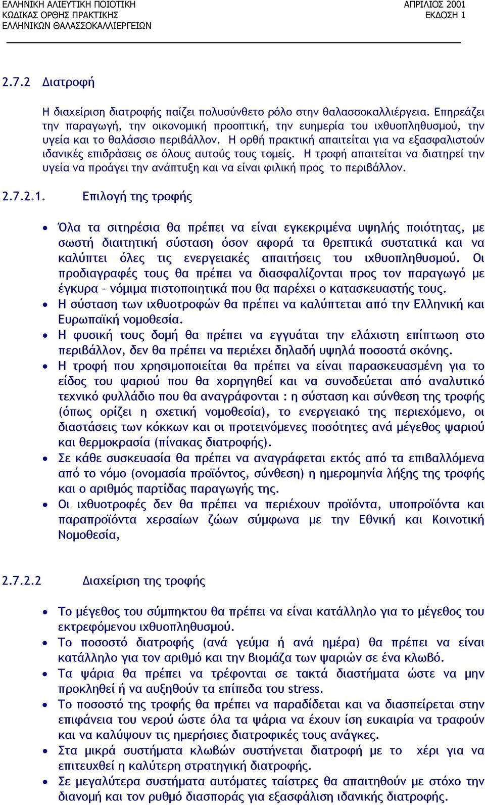 Η ορθή πρακτική απαιτείται για να εξασφαλιστούν ιδανικές επιδράσεις σε όλους αυτούς τους τομείς.