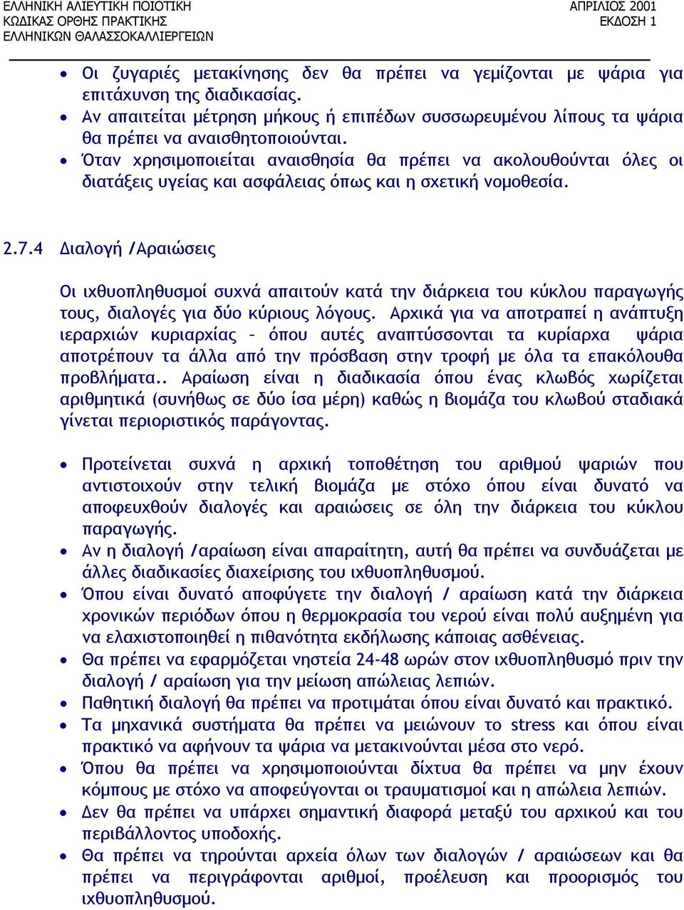 4 Διαλογή /Αραιώσεις Οι ιχθυοπληθυσμοί συχνά απαιτούν κατά την διάρκεια του κύκλου παραγωγής τους, διαλογές για δύο κύριους λόγους.