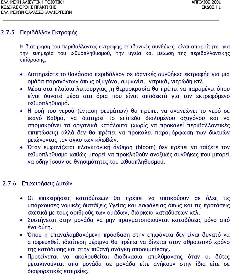 Μέσα στα πλαίσια λειτουργίας,η θερμοκρασία θα πρέπει να παραμένει όπου είναι δυνατό μέσα στα όρια που είναι αποδεκτά για τον εκτρεφόμενο ιχθυοπληθυσμό.